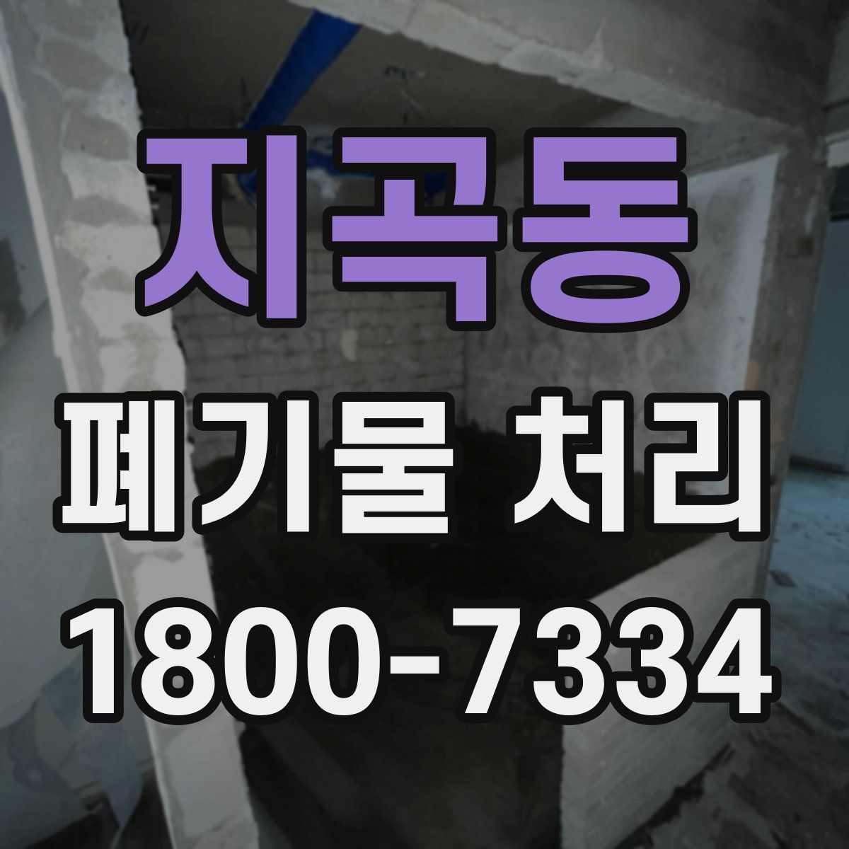 지곡동 폐기물 처리