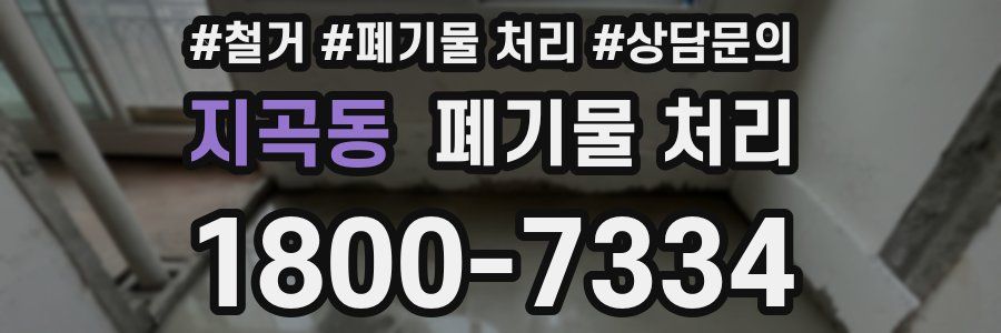 지곡동 폐기물 처리