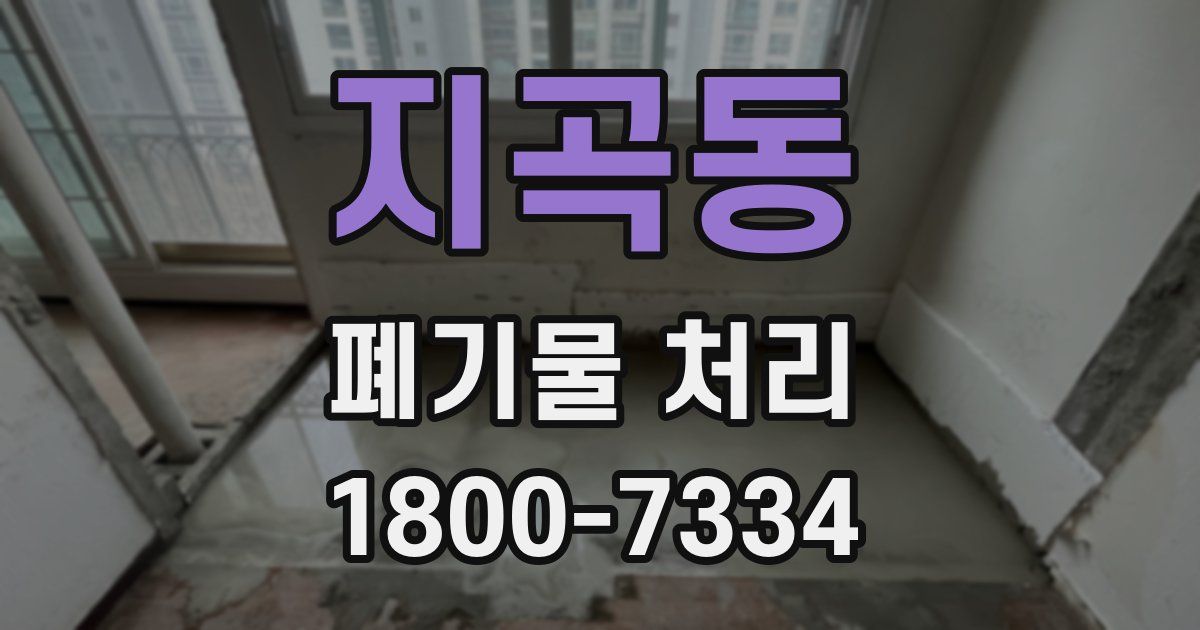 지곡동 폐기물 처리