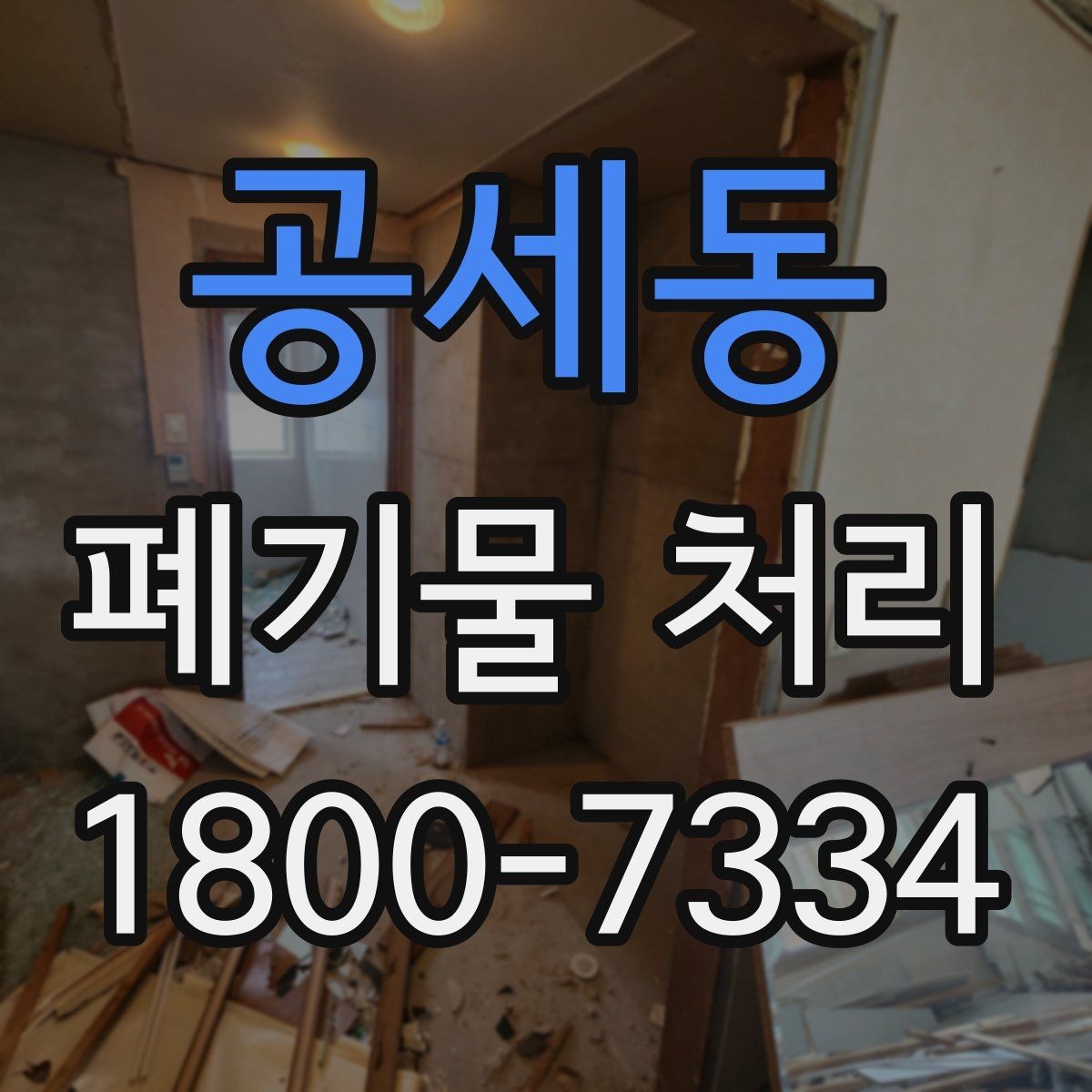 공세동 폐기물 처리 관련 민원이나 문의가 많을 때 대응