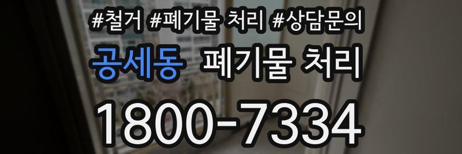 공세동 폐기물 처리