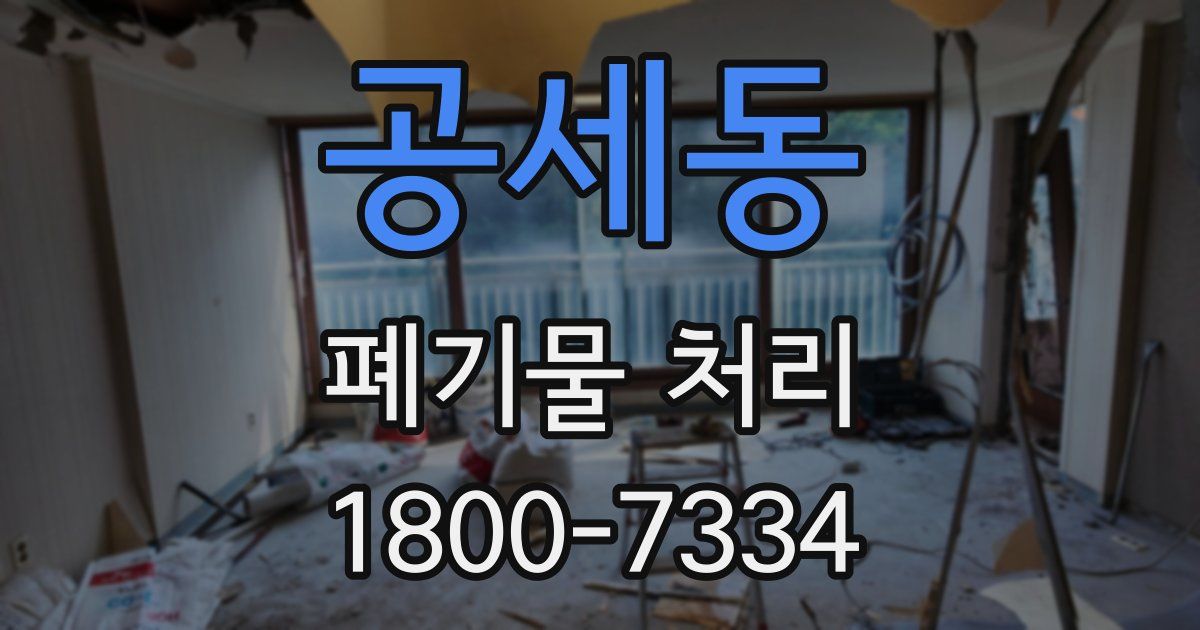 공세동 폐기물 처리