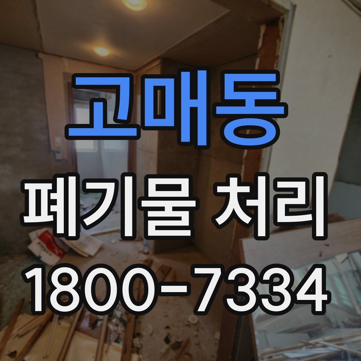 고매동 폐기물 처리 후 재활용 가능 여부 살펴보기