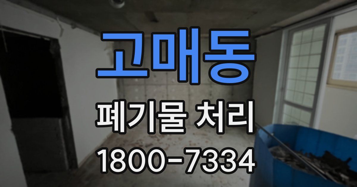 고매동 폐기물 처리
