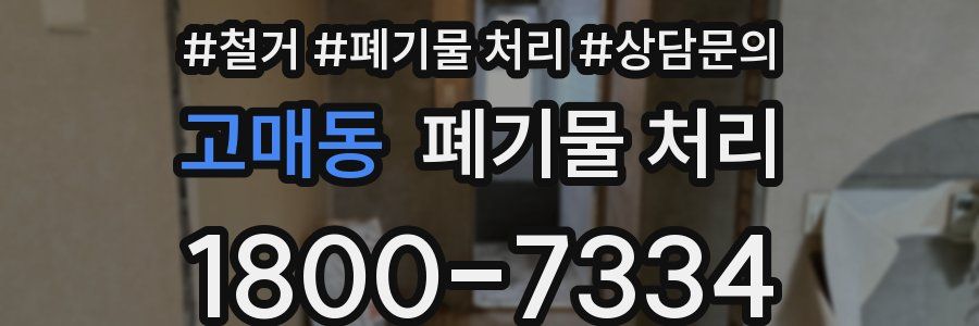 고매동 폐기물 처리
