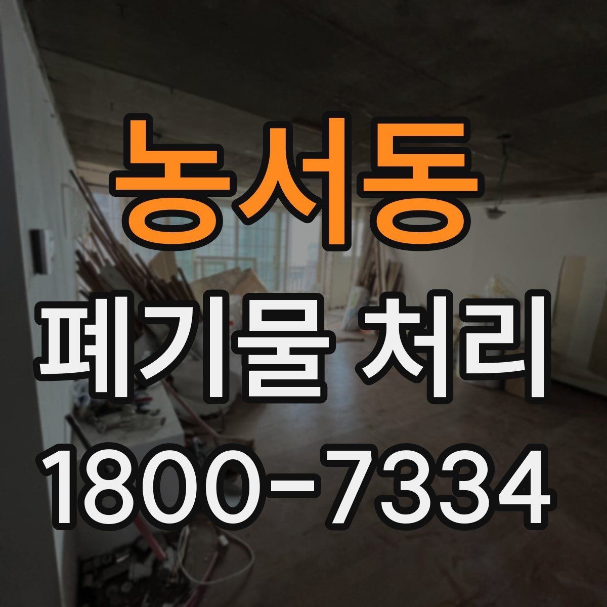 농서동 폐기물 처리 예약이 몰리는 시기와 대응