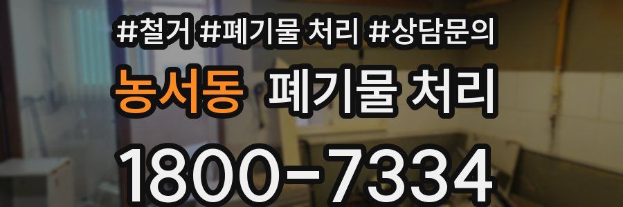 농서동 폐기물 처리