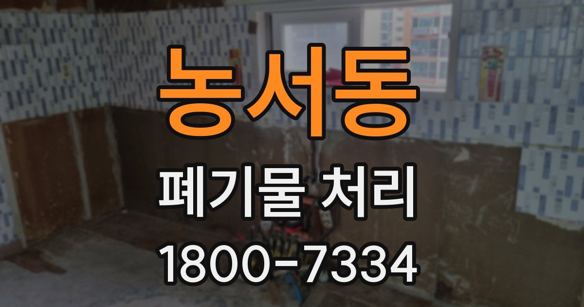농서동 폐기물 처리