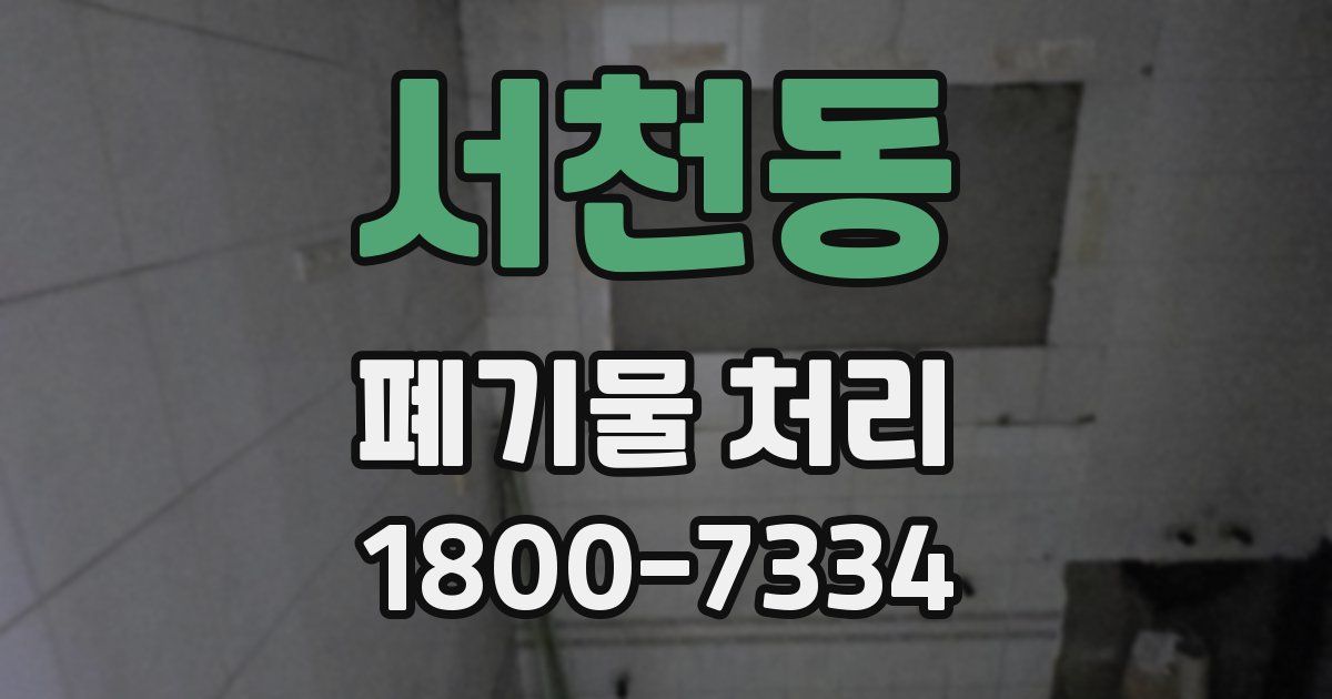 서천동 폐기물 처리