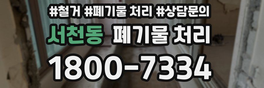 서천동 폐기물 처리