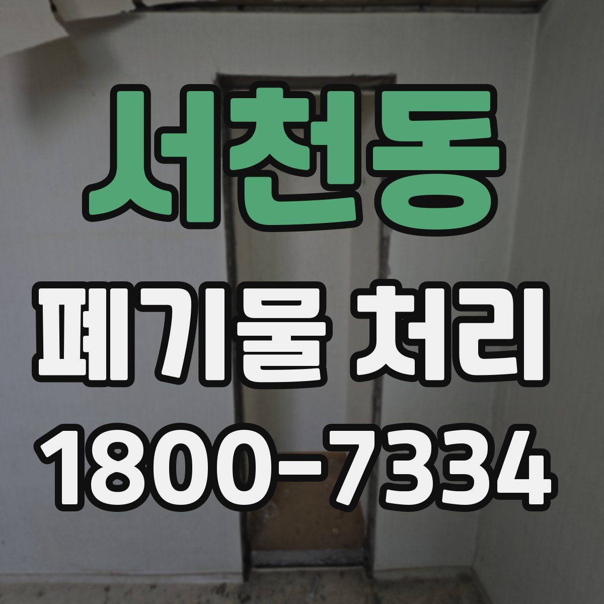 서천동 폐기물 처리