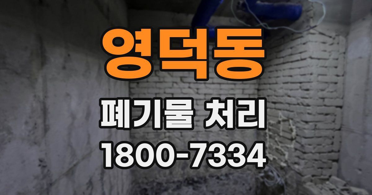 영덕동 폐기물 처리