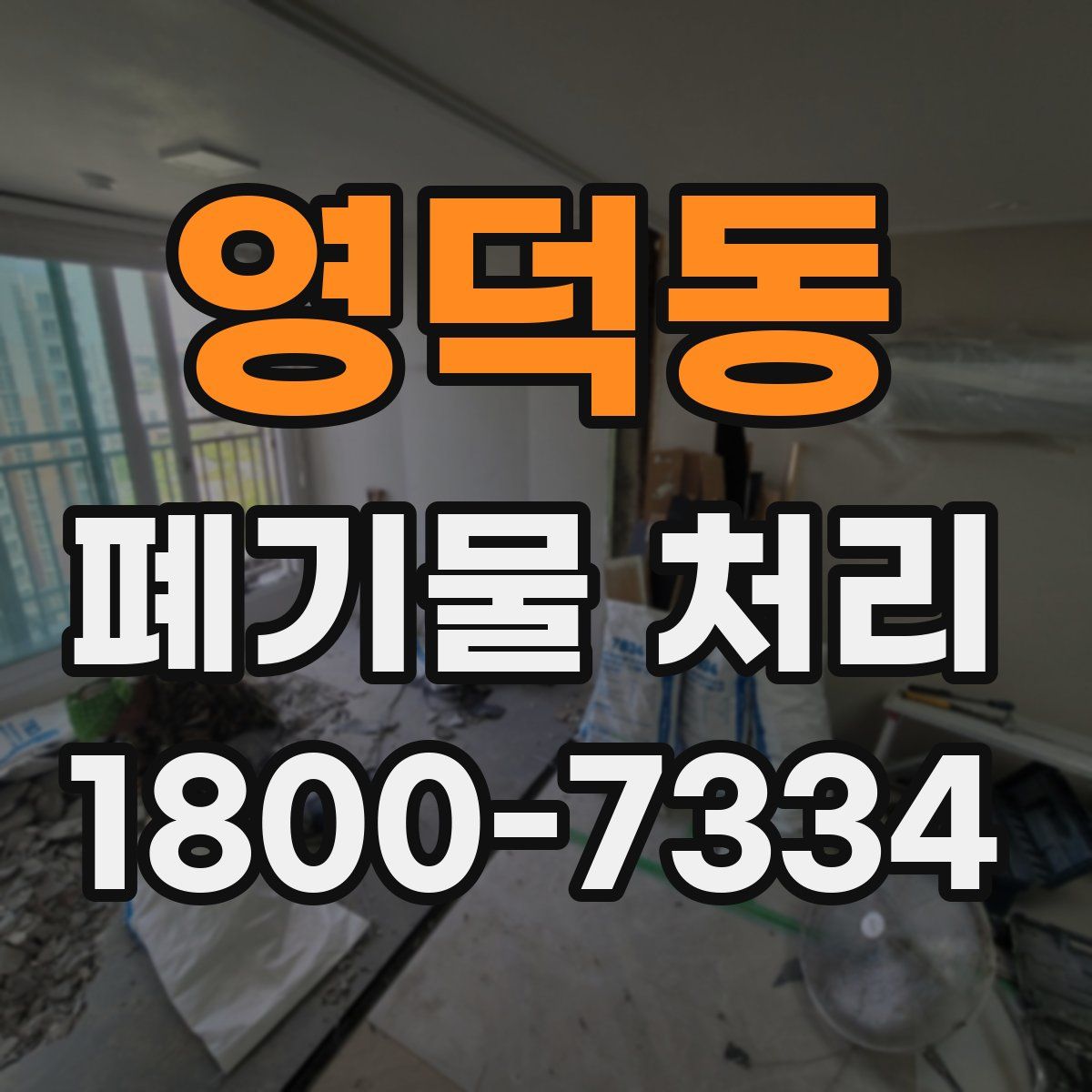 영덕동 폐기물 처리
