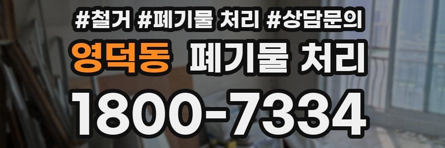 영덕동 폐기물 처리