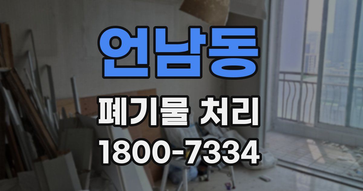 언남동 폐기물 처리