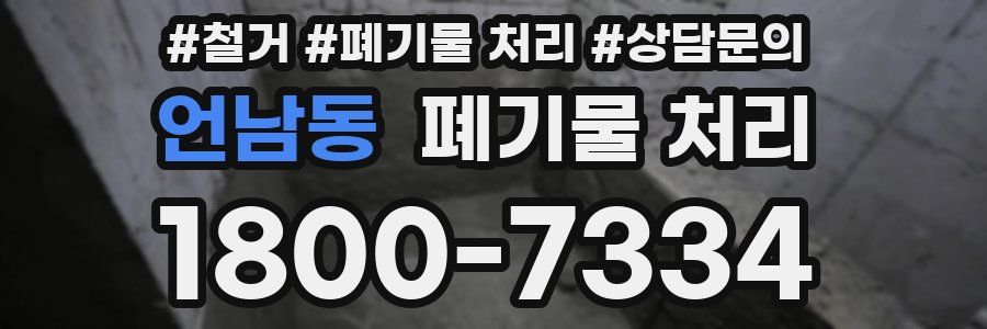언남동 폐기물 처리