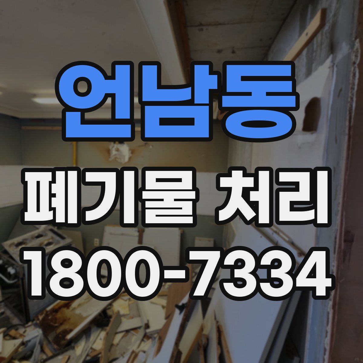 언남동 폐기물 처리
