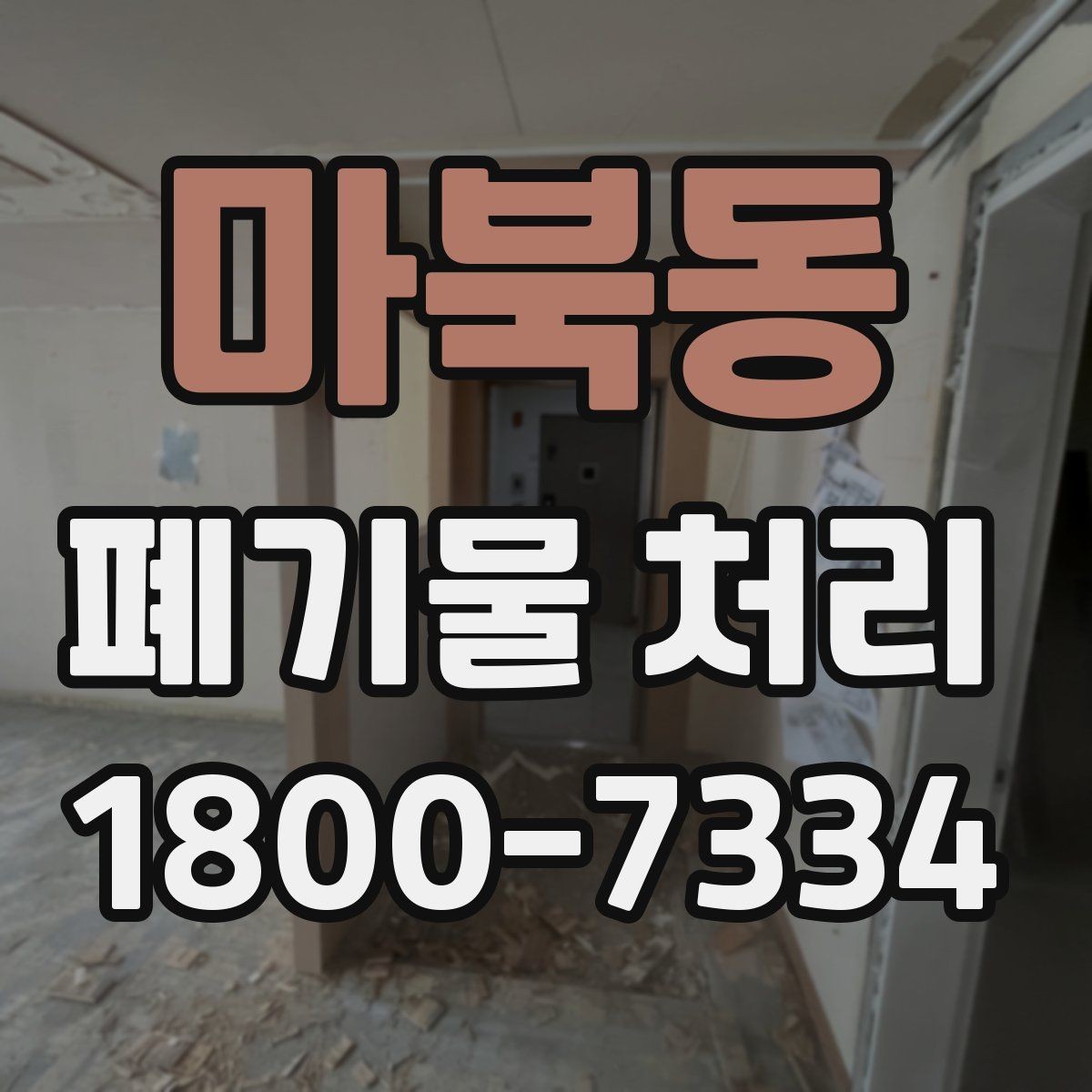 마북동 폐기물 처리 현장을 효율적으로 준비하는 법