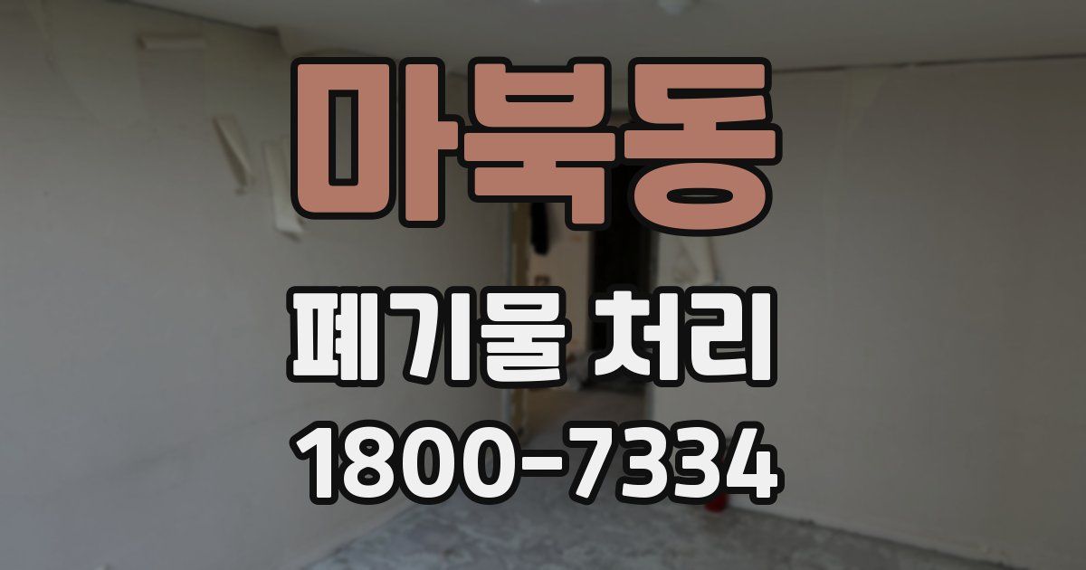 마북동 폐기물 처리