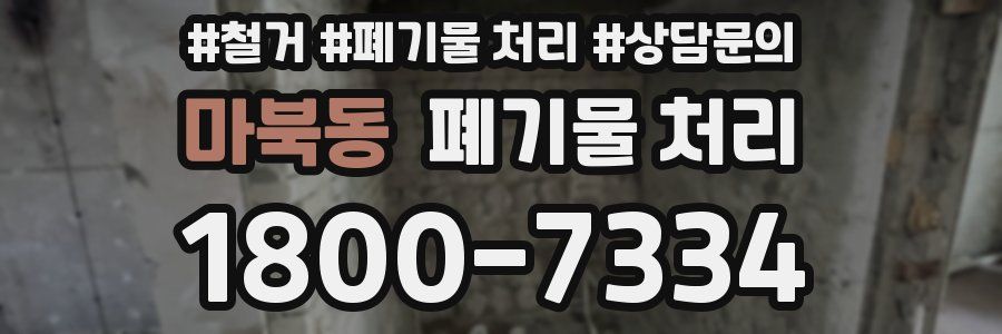 마북동 폐기물 처리