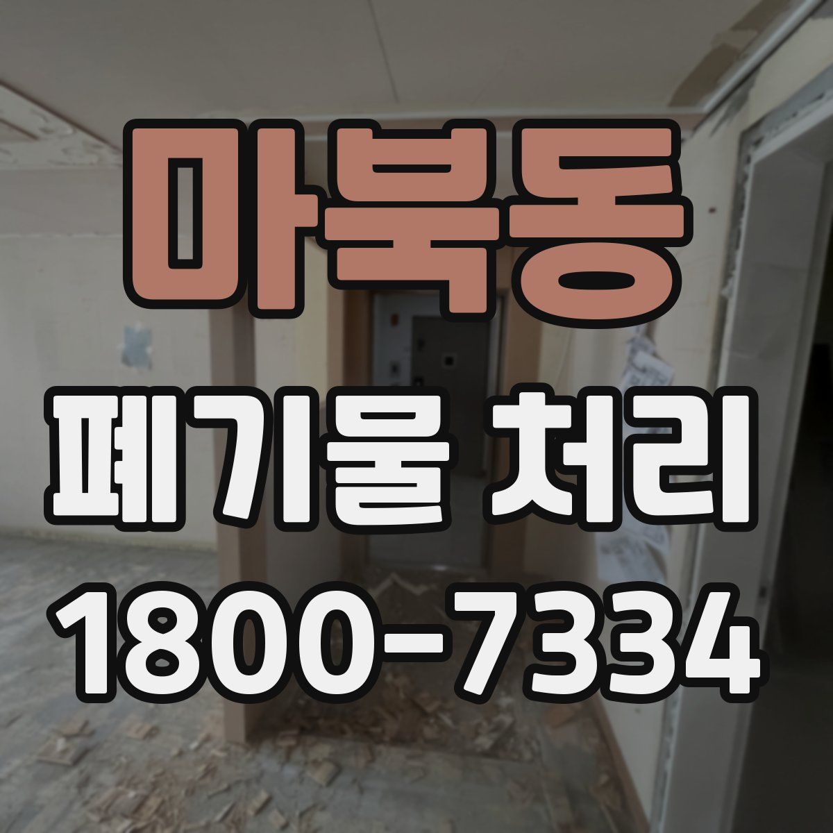 마북동 폐기물 처리
