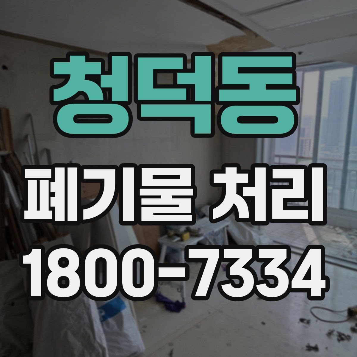 청덕동 폐기물 처리 대상과 일반 쓰레기 구분법