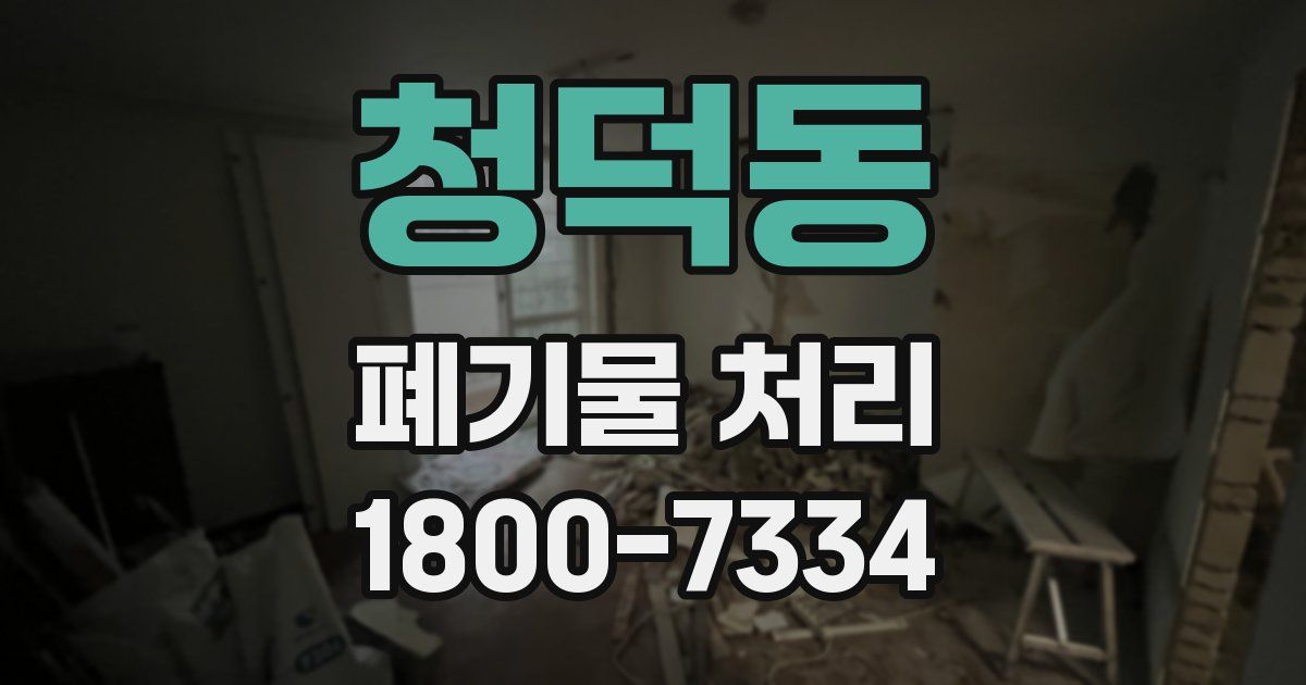 청덕동 폐기물 처리