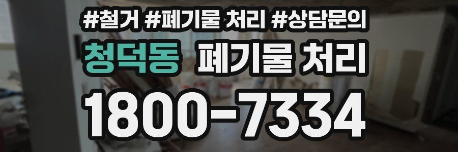 청덕동 폐기물 처리