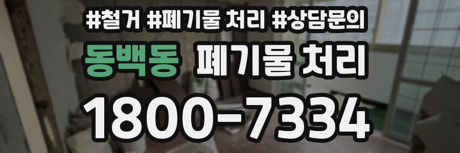 동백동 폐기물 처리