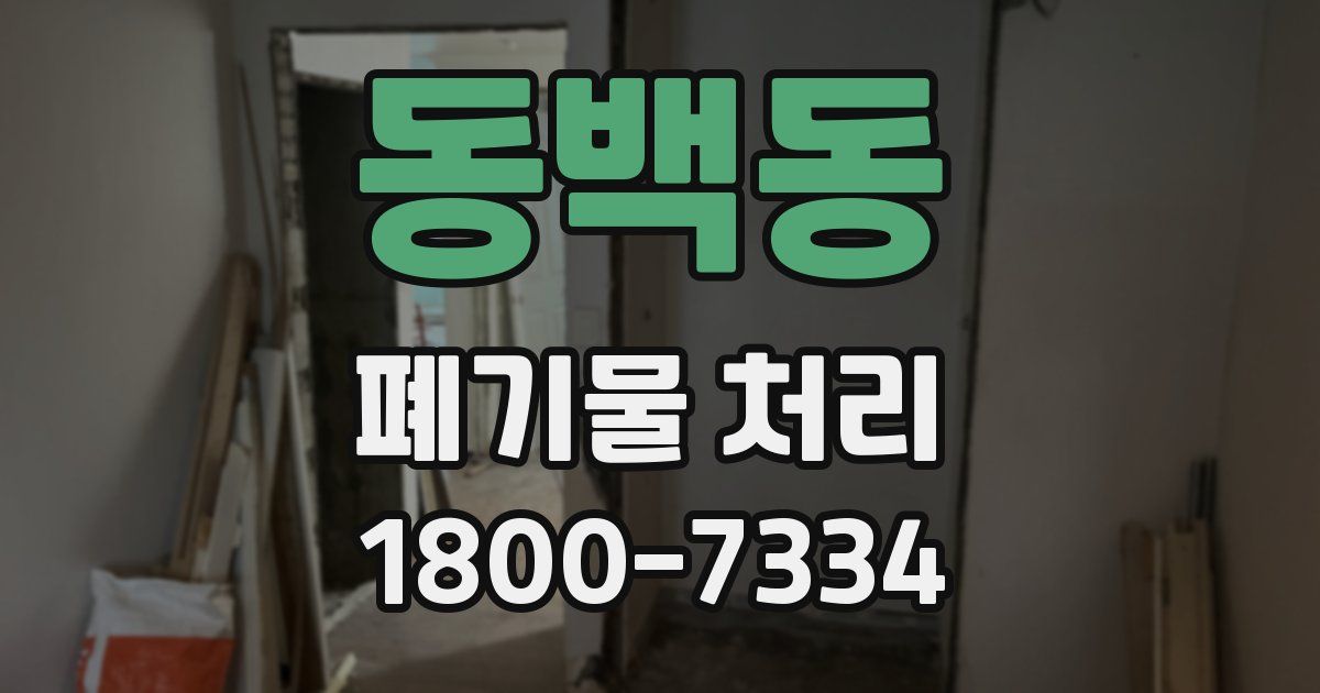 동백동 폐기물 처리