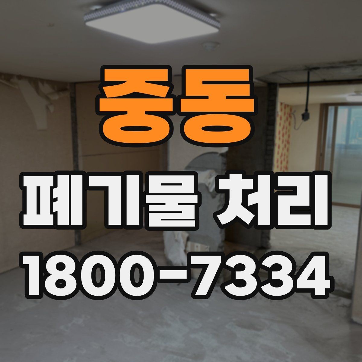 중동 폐기물 처리 견적 상담을 효율적으로 하는 법