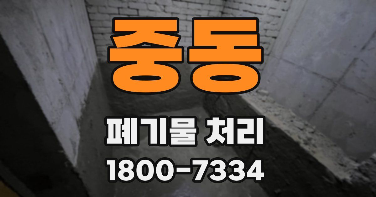 중동 폐기물 처리