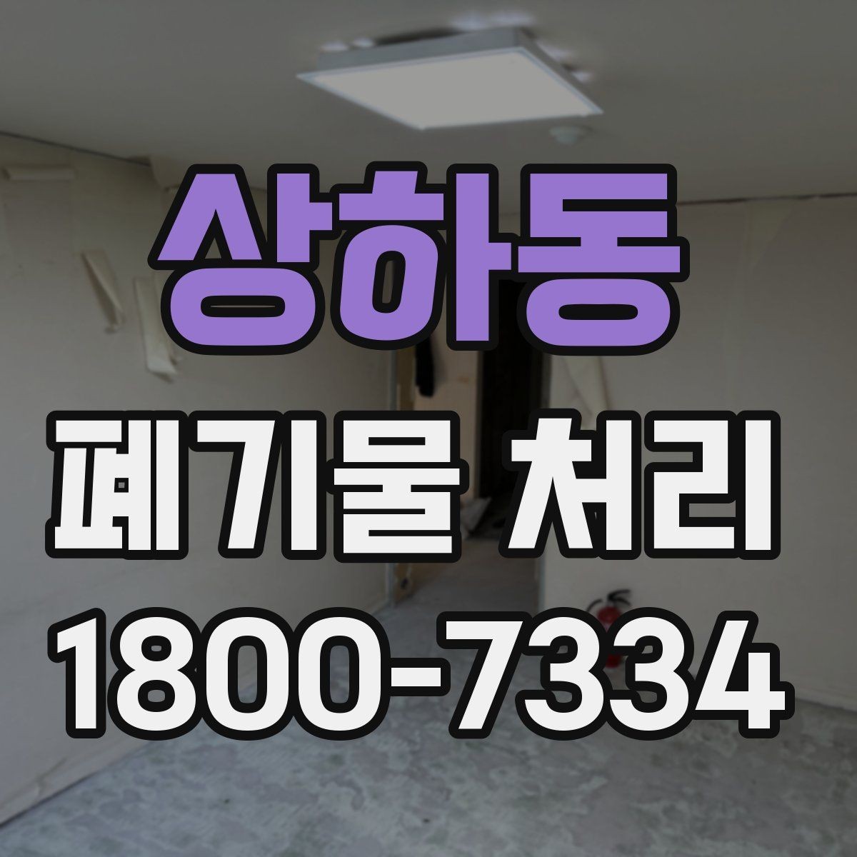 상하동 폐기물 처리 효율을 높이는 현장 운영법
