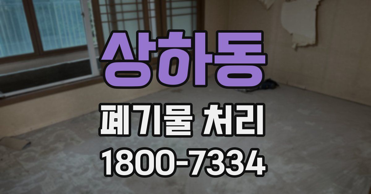 상하동 폐기물 처리