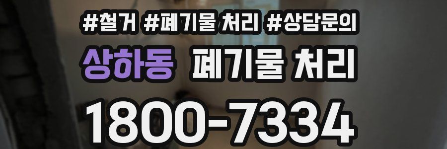 상하동 폐기물 처리