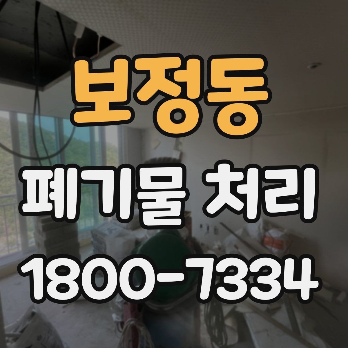 보정동 폐기물 처리 전 확인하면 좋은 체크 항목