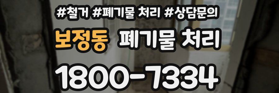 보정동 폐기물 처리