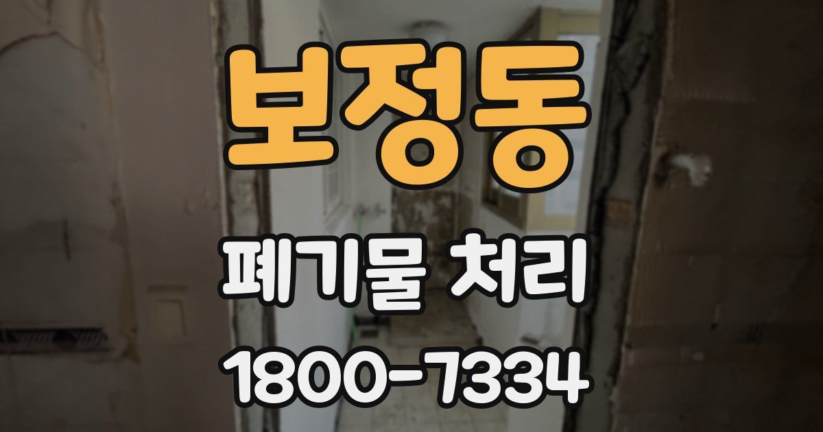 보정동 폐기물 처리