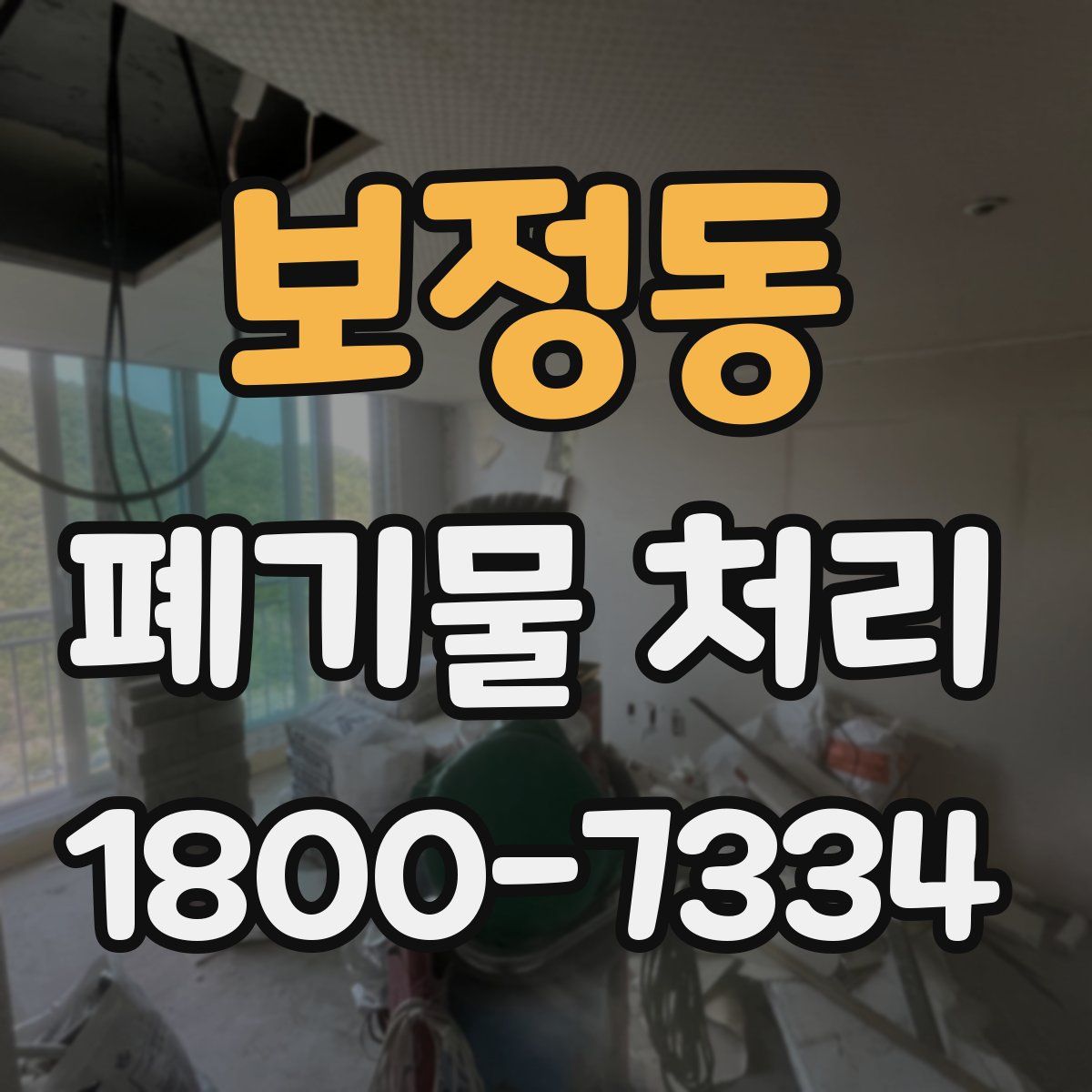 보정동 폐기물 처리