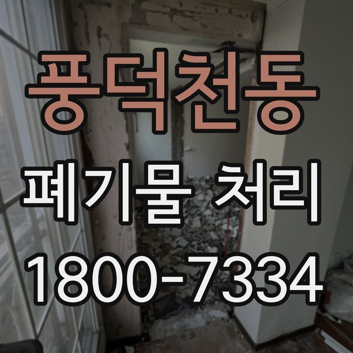 풍덕천동 폐기물 처리 종류별 특징과 관리 포인트