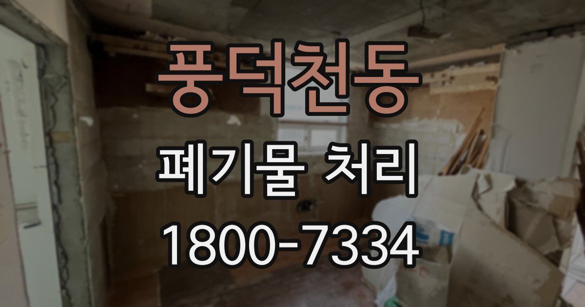 풍덕천동 폐기물 처리