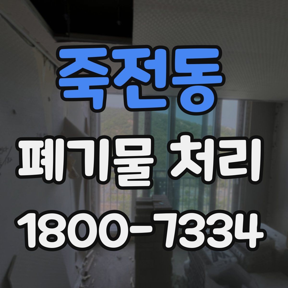 죽전동 폐기물 처리 대상이 되는 품목 예시