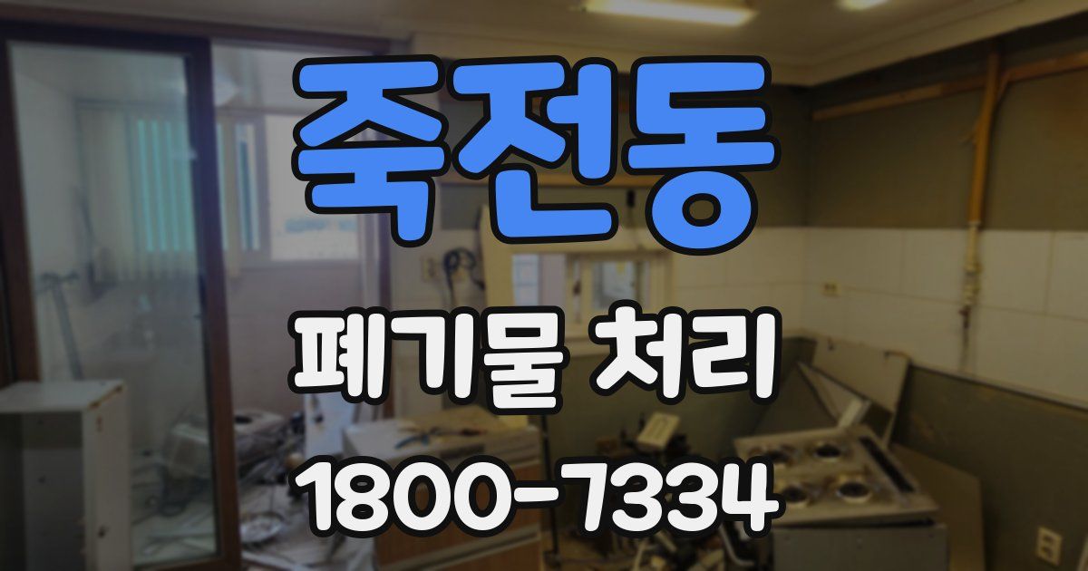 죽전동 폐기물 처리