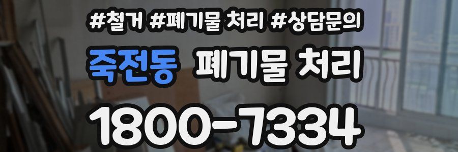 죽전동 폐기물 처리