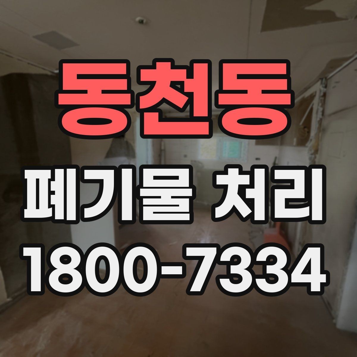 동천동 폐기물 처리 종류별 특징과 관리 포인트