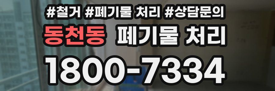 동천동 폐기물 처리