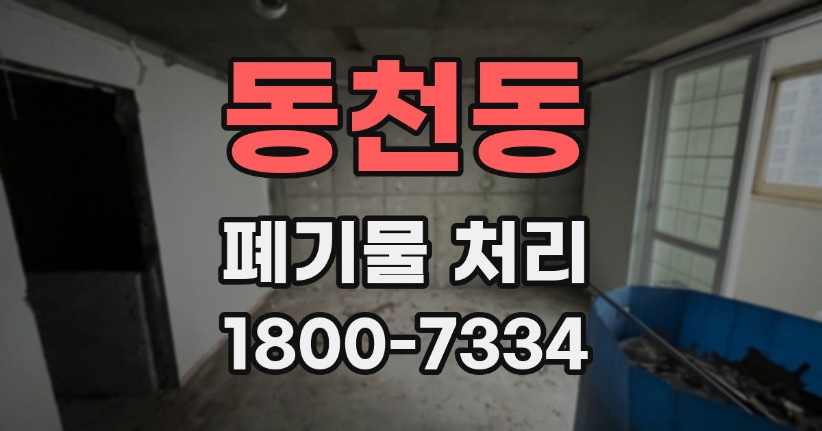 동천동 폐기물 처리