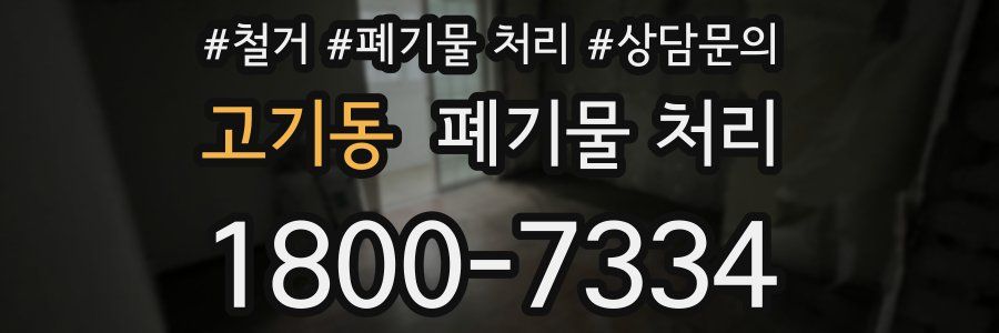 고기동 폐기물 처리