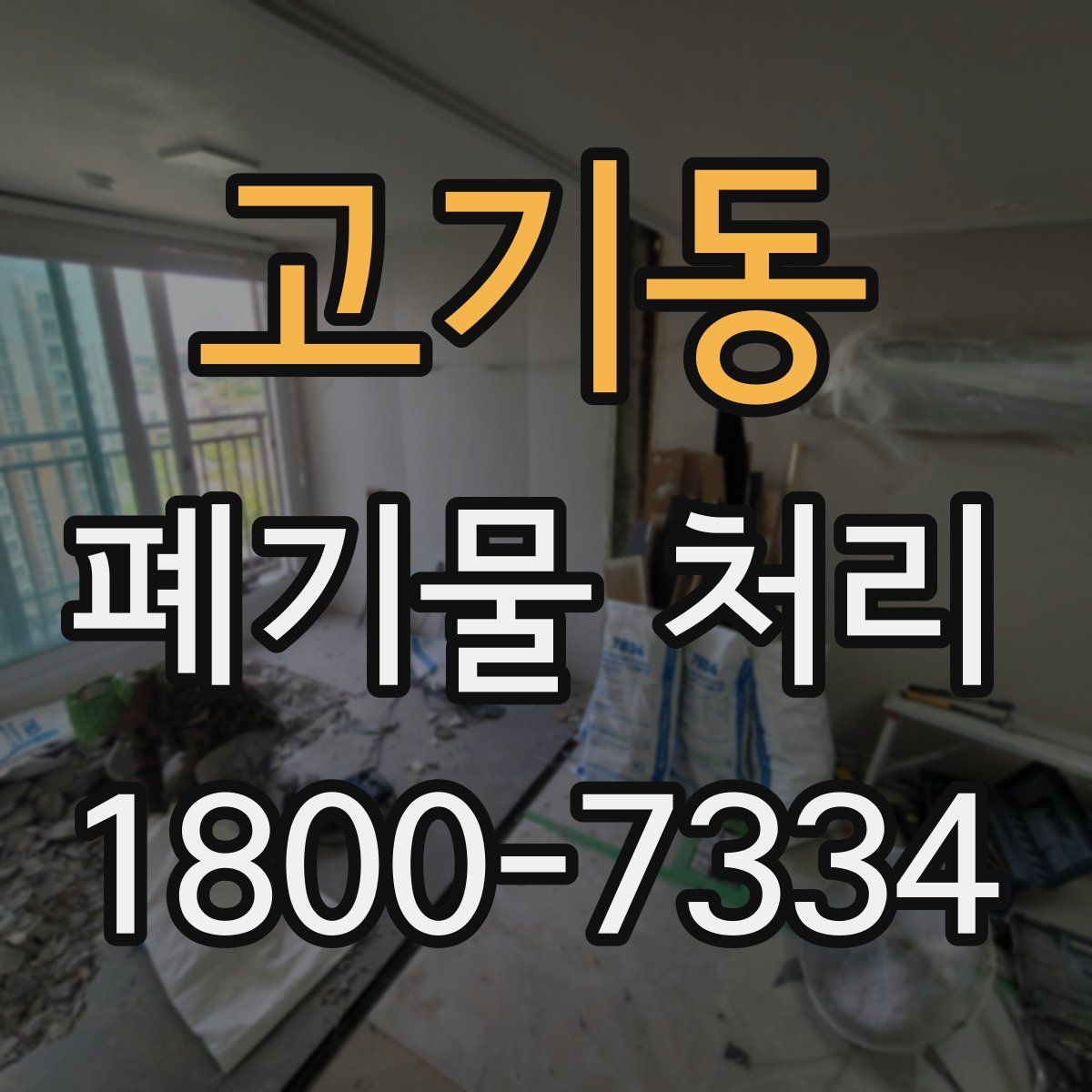 고기동 폐기물 처리