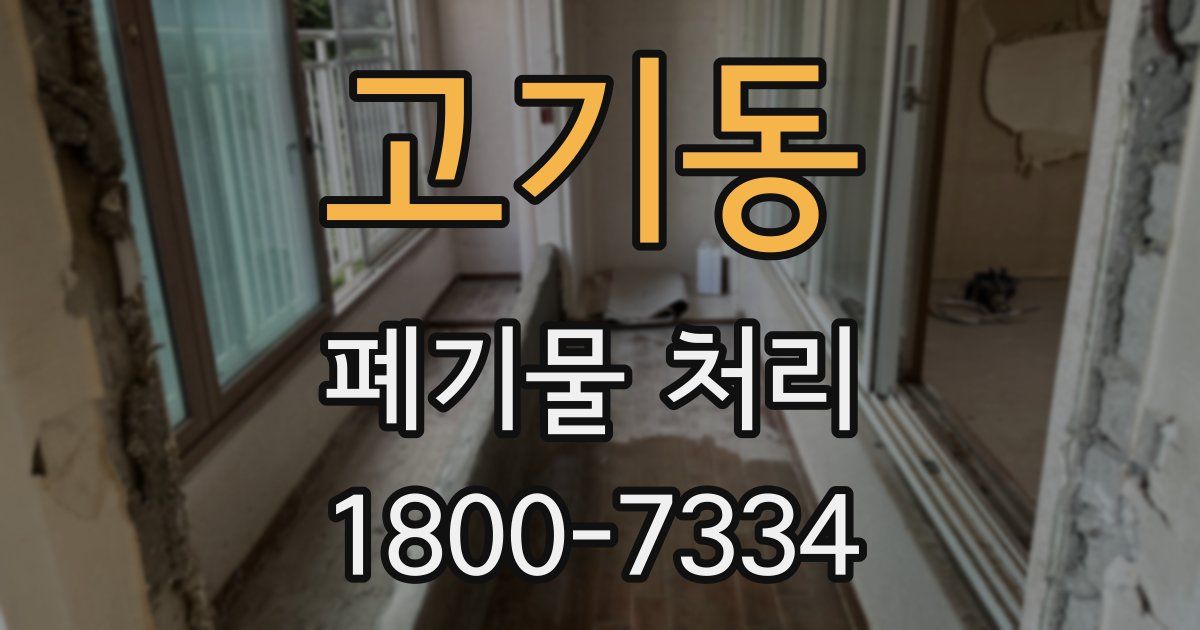 고기동 폐기물 처리